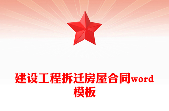 建設(shè)工程拆遷房屋合同word模板