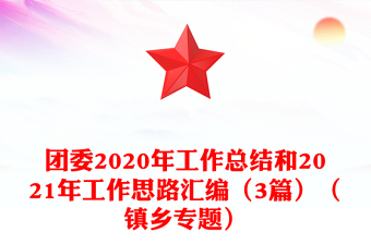 團委2020年工作總結(jié)和2021年工作思路匯編（3篇）（鎮(zhèn)鄉(xiāng)專題）