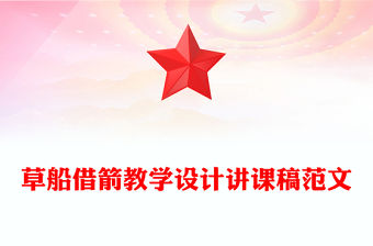 草船借箭教學(xué)設(shè)計講課稿范文