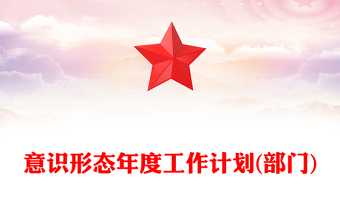 意識形態(tài)年度工作計劃(部門)