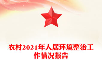 農村2021年人居環境整治工作情況報告