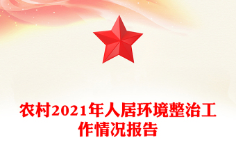 農(nóng)村2021年人居環(huán)境整治工作情況報告