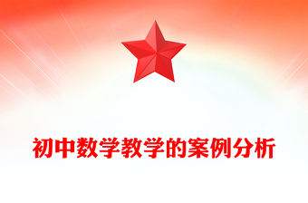 初中數學教學的案例分析