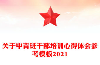 關于中青班干部培訓心得體會參考模板2021
