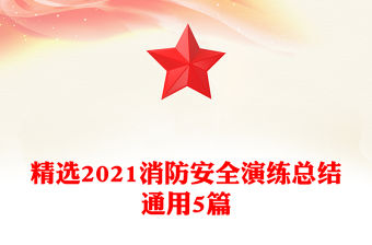 精選2021消防安全演練總結通用5篇