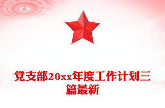 黨支部20xx年度工作計劃三篇最新
