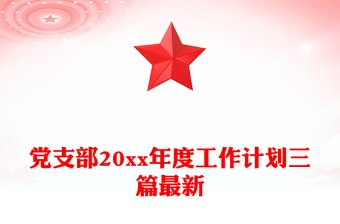 黨支部20xx年度工作計劃三篇最新