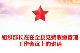 組織部長在在全縣黨費收繳管理工作會議上的講話