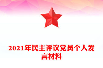 2021年民主評議黨員個人發言材料