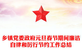 鄉鎮黨委政府元旦春節期間廉潔自律和厲行節約工作總結