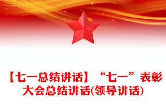 【七一總結講話】“七一”表彰大會總結講話(領導講話)