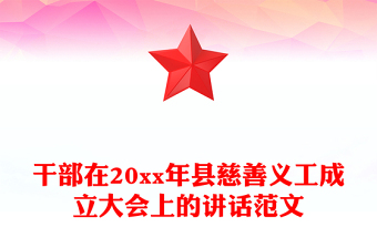 干部在20xx年縣慈善義工成立大會上的講話范文