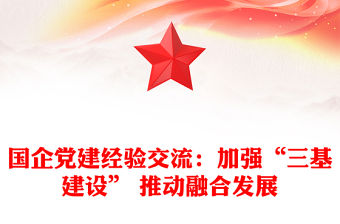 國企黨建經驗交流：加強“三基建設” 推動融合發展