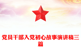 黨員干部入黨初心故事演講稿三篇