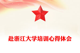 赴浙江大學培訓心得體會