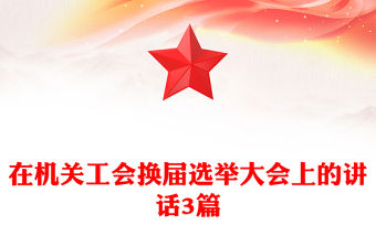 在機關工會換屆選舉大會上的講話3篇