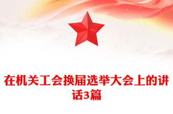 在機關(guān)工會換屆選舉大會上的講話3篇