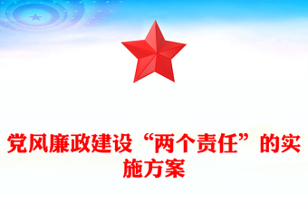 黨風(fēng)廉政建設(shè)“兩個責(zé)任”的實施方案