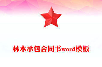 林木承包合同書word模板