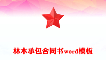 林木承包合同書word模板