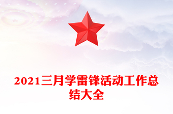 2021三月學(xué)雷鋒活動工作總結(jié)大全
