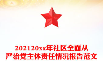 202120xx年社區全面從嚴治黨主體責任情況報告范文