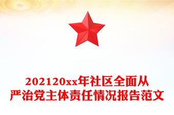 202120xx年社區(qū)全面從嚴治黨主體責任情況報告范文