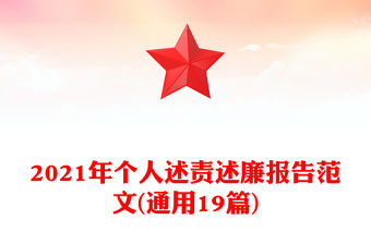 2021年個人述責述廉報告范文(通用19篇)
