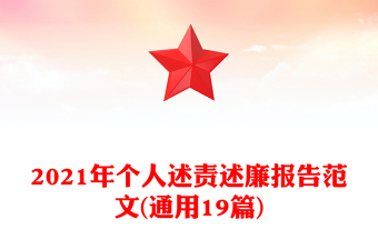 2021年個人述責(zé)述廉報告范文(通用19篇)
