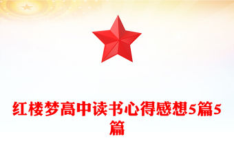 紅樓夢高中讀書心得感想5篇5篇