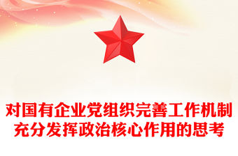 對國有企業(yè)黨組織完善工作機制充分發(fā)揮政治核心作用的思考