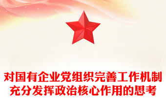 對國有企業(yè)黨組織完善工作機(jī)制充分發(fā)揮政治核心作用的思考