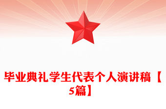 畢業典禮學生代表個人演講稿【5篇】