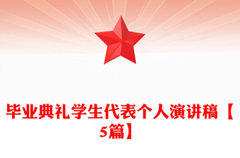 畢業(yè)典禮學生代表個人演講稿【5篇】