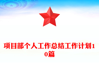 項(xiàng)目部個(gè)人工作總結(jié)工作計(jì)劃10篇