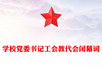 學(xué)校黨委書(shū)記工會(huì)教代會(huì)閉幕詞