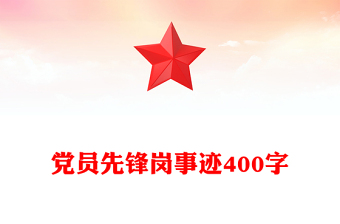 黨員先鋒崗事跡400字