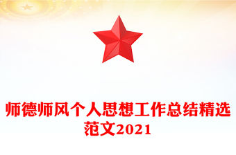 師德師風個人思想工作總結精選范文2021