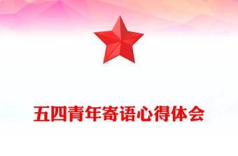 五四青年寄語心得體會