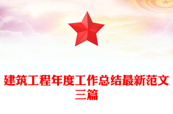 建筑工程年度工作總結(jié)最新范文三篇