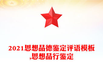 2021思想品德鑒定評(píng)語模板,思想品行鑒定