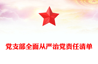 黨支部全面從嚴(yán)治黨責(zé)任清單