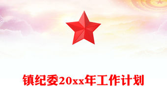 鎮紀委20xx年工作計劃