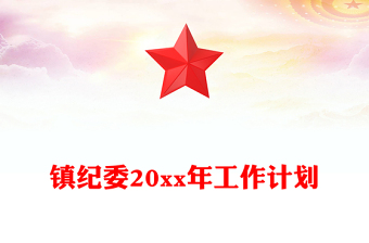 鎮(zhèn)紀(jì)委20xx年工作計劃