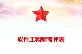 軟件工程師考評表