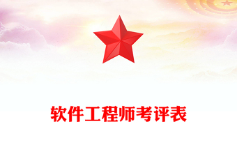 軟件工程師考評表