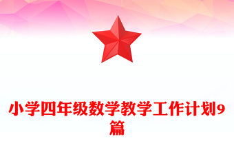 小學四年級數學教學工作計劃9篇