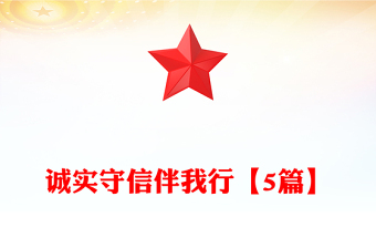 誠實(shí)守信伴我行【5篇】