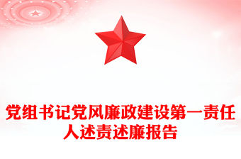 黨組書記黨風廉政建設第一責任人述責述廉報告
