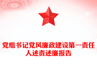 黨組書記黨風(fēng)廉政建設(shè)第一責(zé)任人述責(zé)述廉報(bào)告